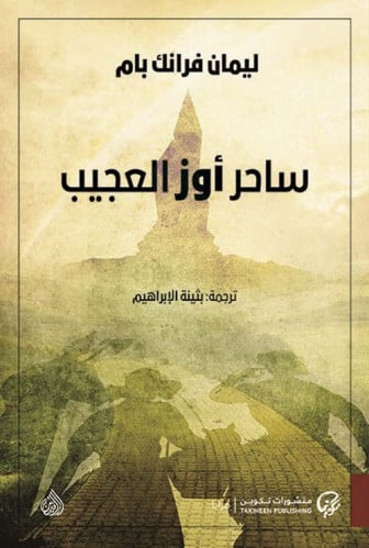 ساحر أوز العجيب - ليمان فرانك بام