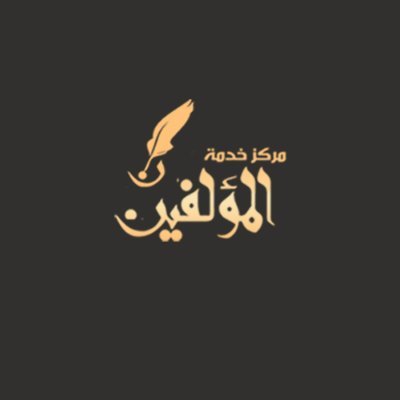 مركز خدمة المؤلفين