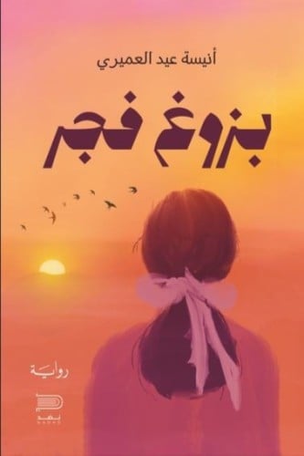 بزوغ فجر - أنيسة العميري