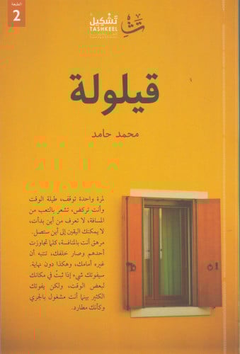 قيلولة / المربعانية - محمد حامد
