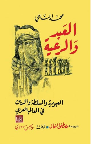 العبد والرعية - محمد الناجي
