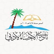 نادي الاحساء الادبي