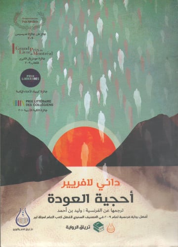 أحجية العودة - داني لافريير