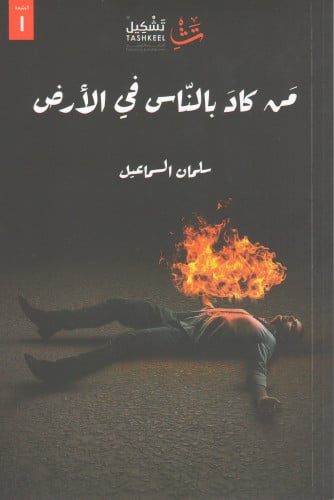 من كاد بالناس في الأرض سلمان السماعيل