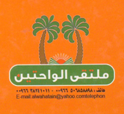 ملتقى الواحتين