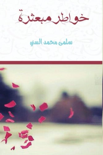 خواطر مبعثرة - سلمى السني