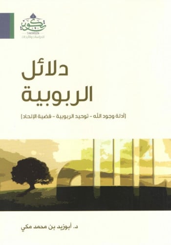 دلائل الربوبية - أبو زيد محمد مكي