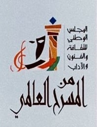 من المسرح العالمي
