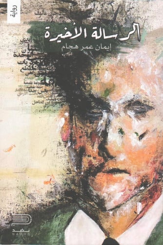 الرسالة الأخيرة - إيمان هجام