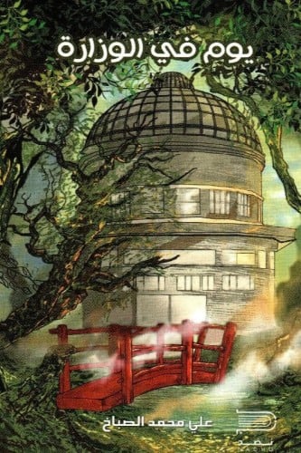 يوم في الوزارة - علي الصباخ