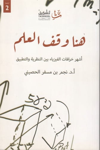 هنا وقف العلم نجم الحصيني