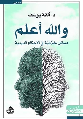 والله أعلم - ألفة يوسف