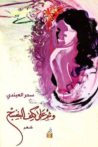 وشم على كتف البنفسج - سحر العبندي