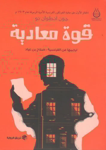 قوة معادية - جون أنطوان نو