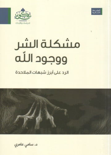 مشكلة الشر ووجود الله - سامي عامري