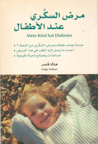 مرض السكري عند الأطفال