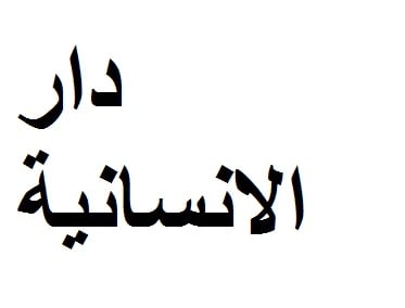 دار الانسانية