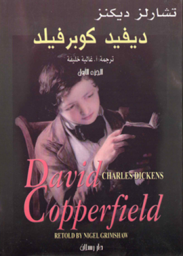 ديفيد كوبرفيلد - الجزء الأول - تشارلز ديكنز