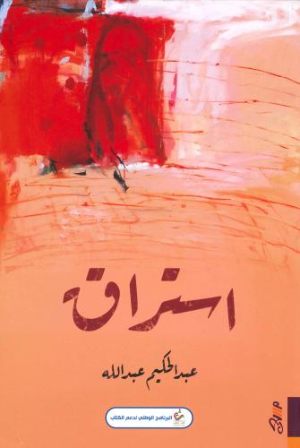 استراق - عبدالحكيم عبدالله