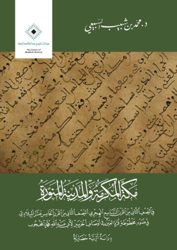 مكة المكرمة والمدينة المنورة - محمد السبيعي
