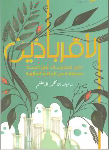 الأقرباذين مهند آل مغثم