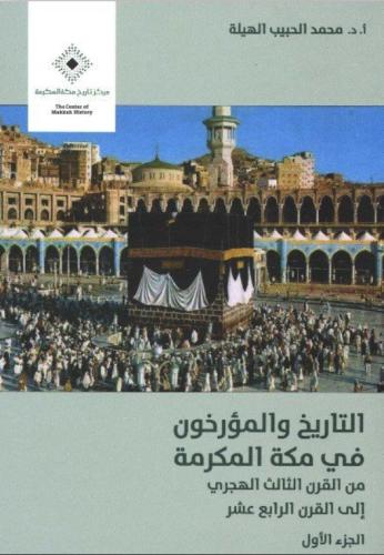 التاريخ والمؤرخون في مكة المكرمة من القرن الثالث الهجري إلى القرن الرابع عشر - محمد الهيلة