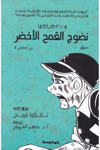 نضوج القمح الأخضر - ناكازاوا كيجى