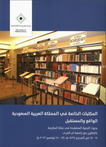 المكتبات الخاصة في المملكة العربية السعودية الواقع والمستقبل