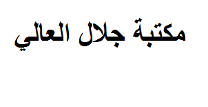 مكتبة جلال العالي