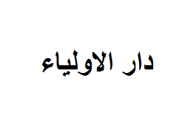 دار الاولياء