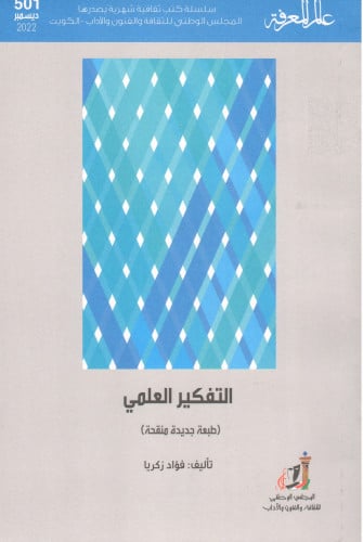 التفكير العلمي - فؤاد زكريا