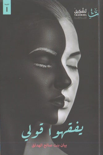 يفقهوا قولي - بيان الهدلق