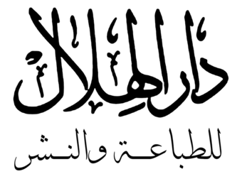 دار الهلال