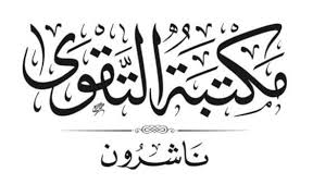 مكتبة التقوى ناشرون
