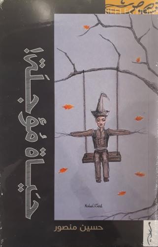 حياة مؤجلة - حسين منصور