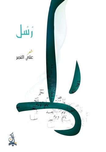 رسل - علي النمر