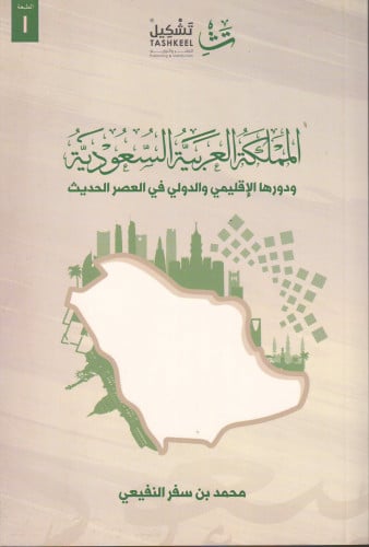 المملكة العربية السعودية ودورها الإقليمي والدولي في العصر الحديث - محمد النفيعي