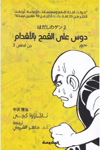 دروس على القمح بالأقدام - ناكازاوا كيجى