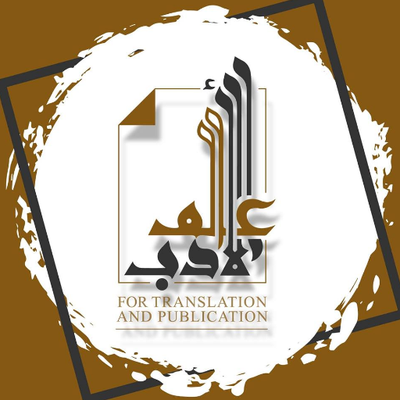 عالم الادب