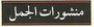 منشورات الجمل
