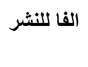 الفا للنشر