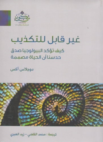 غير قابل للتكذيب - دوجلاس آكس