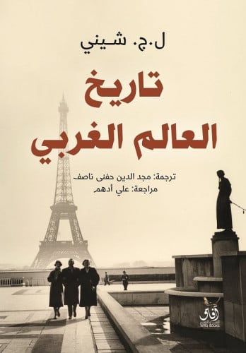 تاريخ العالم الغربي شيني