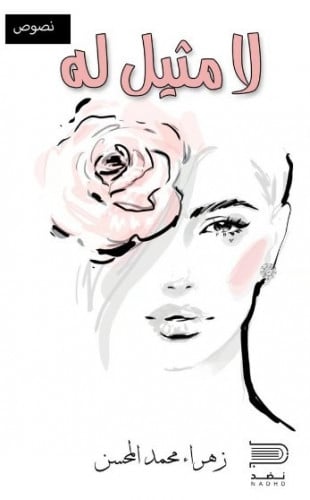 لا مثيل له زهراء المحسن