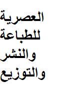 مكتبة حسن العصرية
