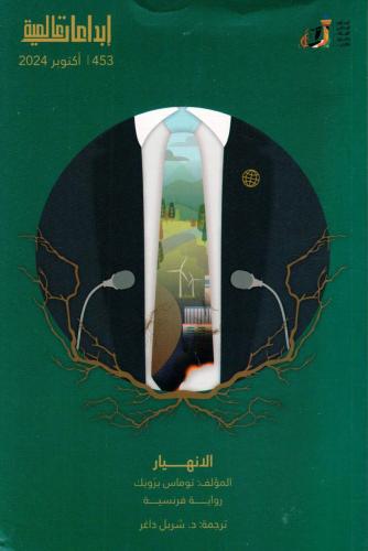 الانهيار - توماس برونك