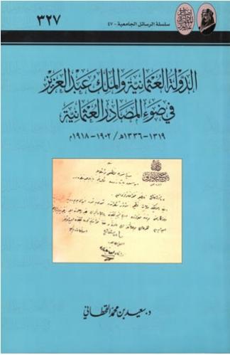 الدولة العثمانية والملك عبدالعزيز في ضوء المصادر العثمانية - سعيد القحطاني