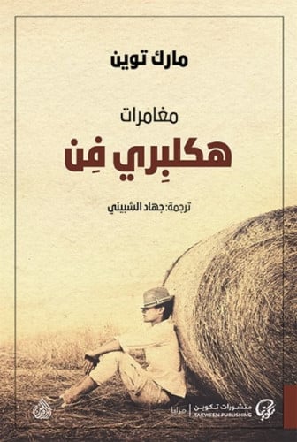 مغامرات هكلبري فن