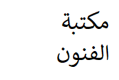 مكتبة الفنون