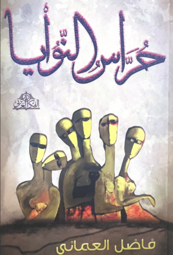 حراس النوايا - فاضل العماني